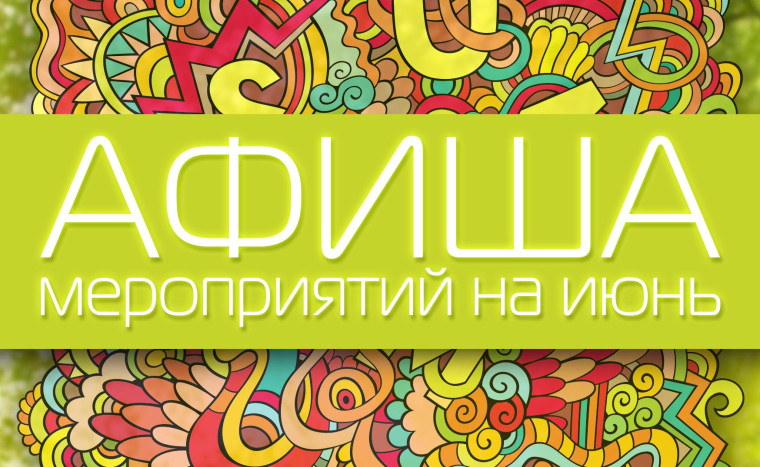 Афиша на июнь 2024 г..