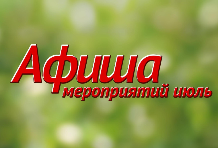 Афиша на июль 2024 г..